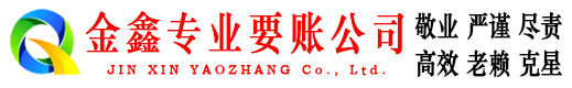 铁东金鑫收账公司